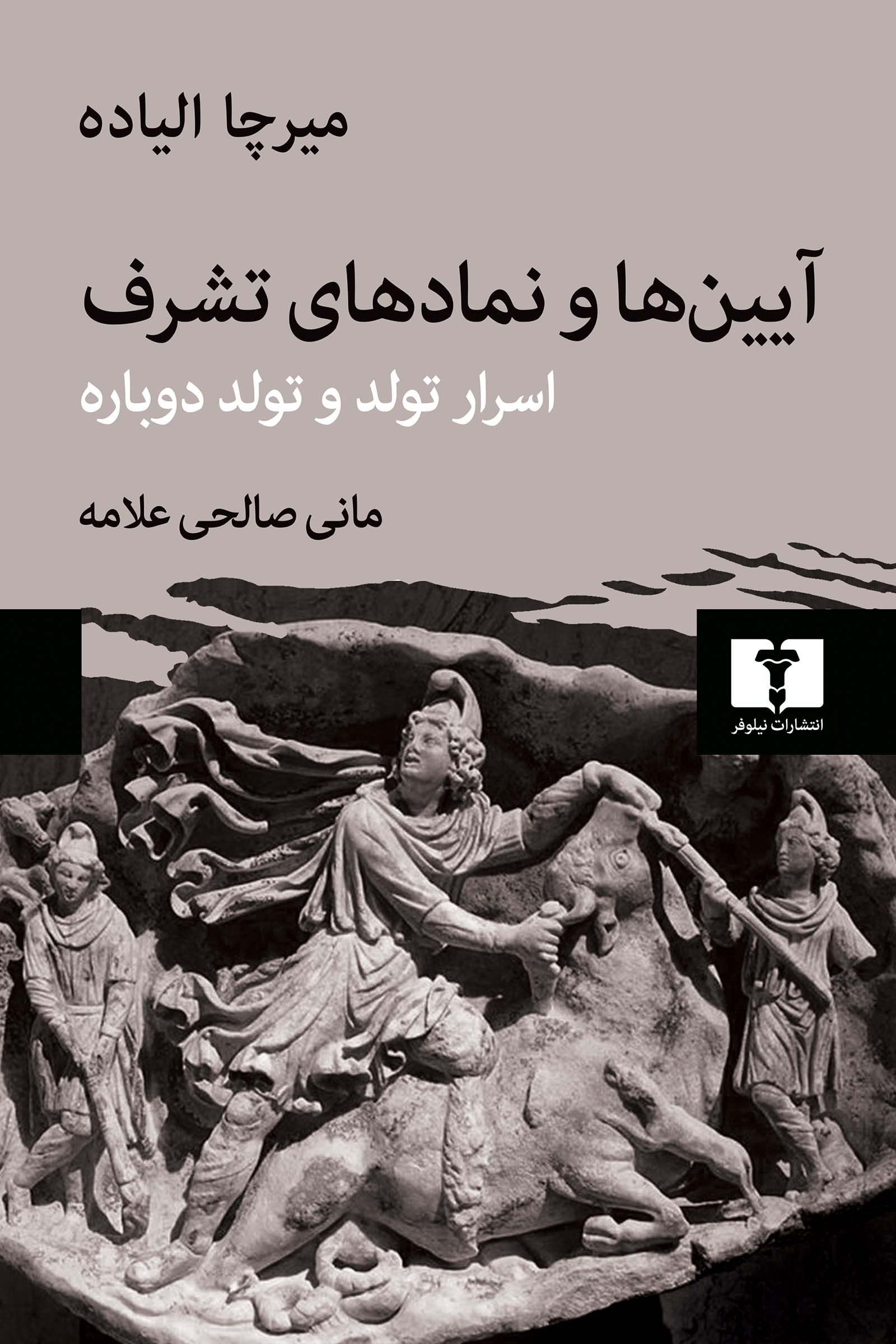 کتاب آیین ها و نمادهای تشرف اسرار تولد و تولد دوباره