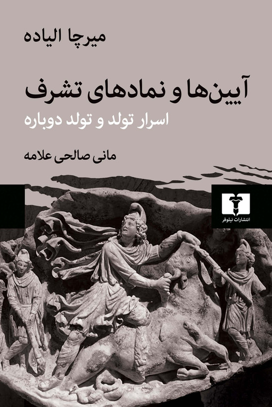 کتاب آیین ها و نمادهای تشرف اسرار تولد و تولد دوباره