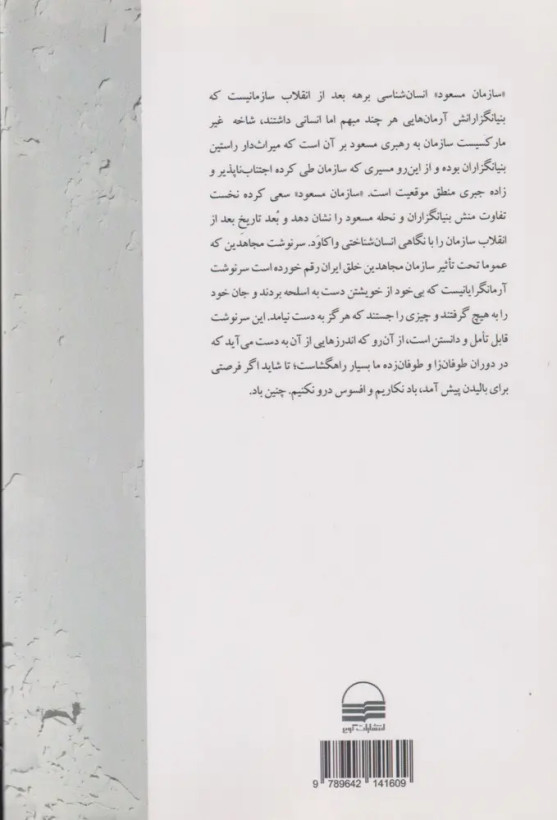 کتاب سازمان مسعود انسان شناسی سازمان مجاهدین خلق (دوره بعد از انقلاب ۵۷)
