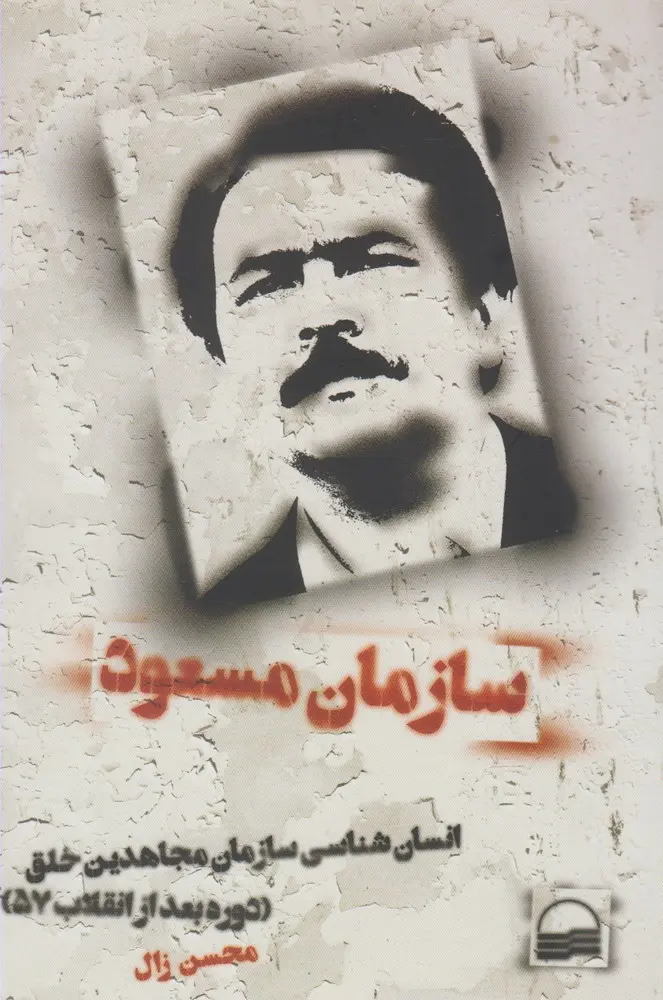 کتاب سازمان مسعود انسان شناسی سازمان مجاهدین خلق (دوره بعد از انقلاب ۵۷)