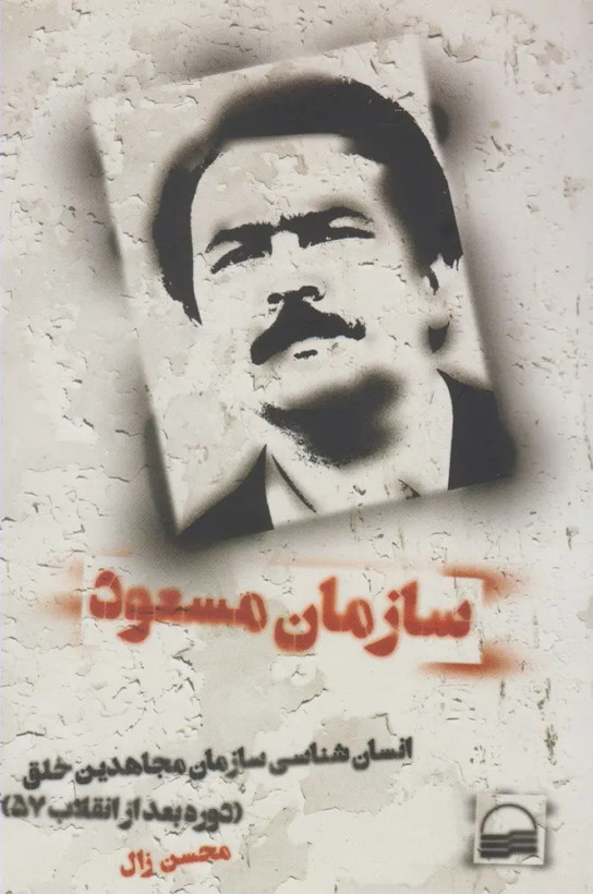 کتاب سازمان مسعود انسان شناسی سازمان مجاهدین خلق (دوره بعد از انقلاب ۵۷)