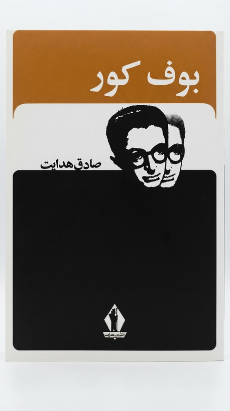 رمان بوف کور اثر صادق هدایت