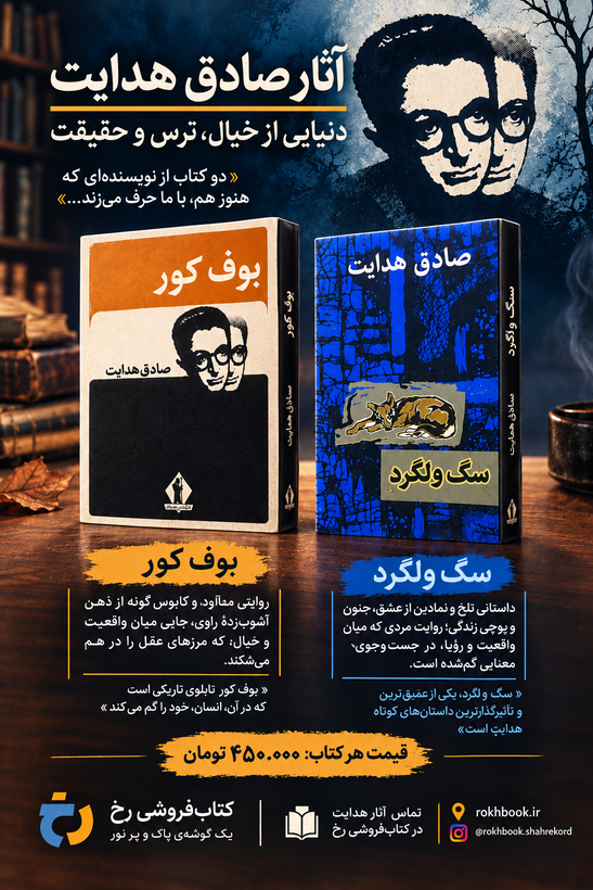 رمان بوف کور اثر صادق هدایت
