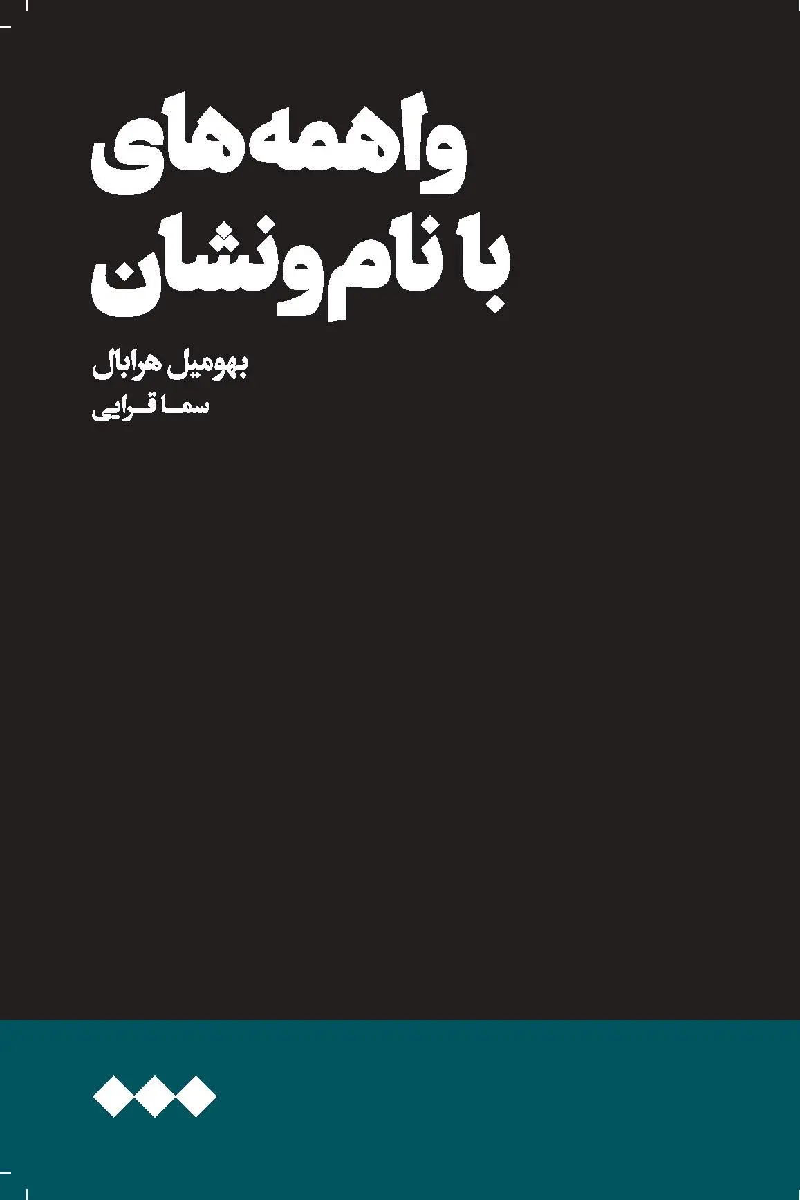 کتاب واهمه‌های با نام و نشان