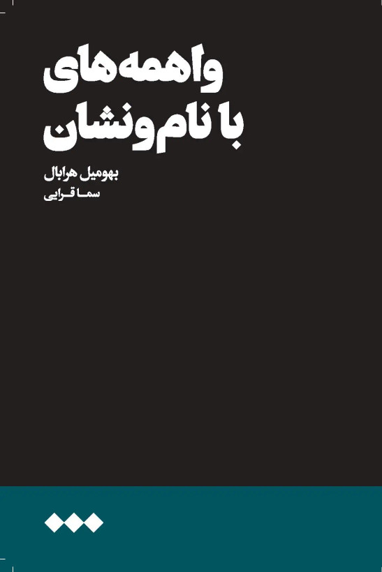 کتاب واهمههای با نام و نشان
