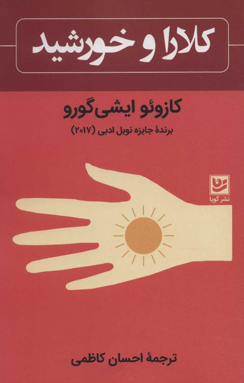 کتاب رمان کلارا و خورشید اثر کازوئوایشی گورو